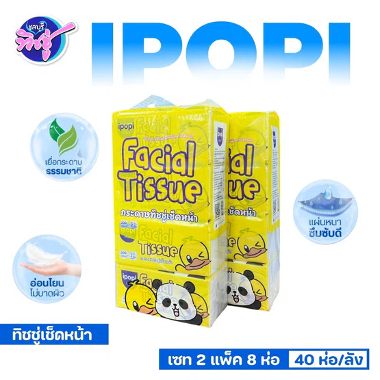 [เซท 2 แพค] IPOPI ไอป๊อปปี้ แพนด้า กระดาษทิชชู่เช็ดหน้า แพค 4 ห่อ ห่อละ 200 แผ่น หนา 2 ชั้น