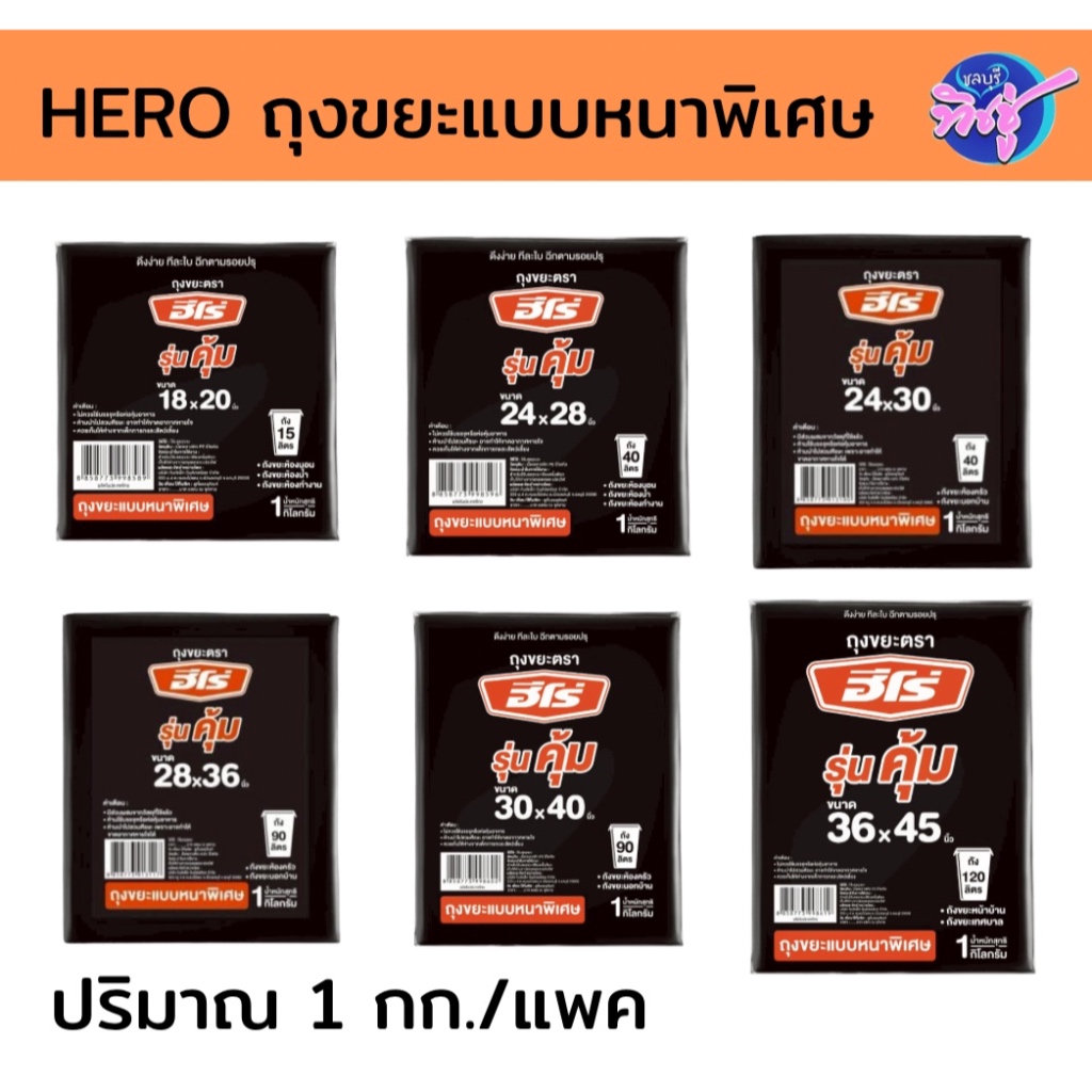 [แพค] HERO ฮีโร่ ถุงขยะชนิดหนาแบบพิเศษ ปริมาณ 1กก.ต่อแพค มี 6 ขนาด ทนเหนียวหนา