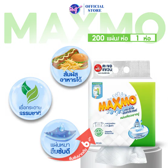 [ห่อเดี่ยว] Maxmo แม็กซ์โม่ กระดาษทิชชู่อเนกประสงค์ แขวนผนัง บรรจุ200แผ่น หนา2ชั้น