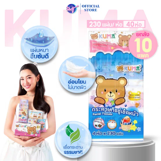 [ยกลัง] KUMA คุมะ กระดาษทิชชู่เช็ดหน้า ลัง10แพค แพคละ 4 ห่อ บรรจุห่อ 230 แผ่น หนา 2ชั้น