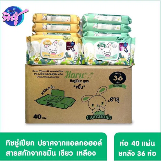 [ยกลัง] Haru wet wipe ฮารุ กระดาษทิชชู่เปียก ขนาด 40 แผ่น ลัง 36 ห่อ สูตรอ่อนโยน
