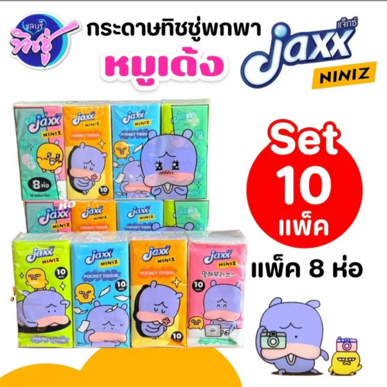[เซท 10 แพค] Jaxx ninz แจ็กซ์ หมูเด้ง กระดาษทิชชู่เช็ดหน้าพกพา บรรจุห่อ10แผ่น แพคละ8ห่อ