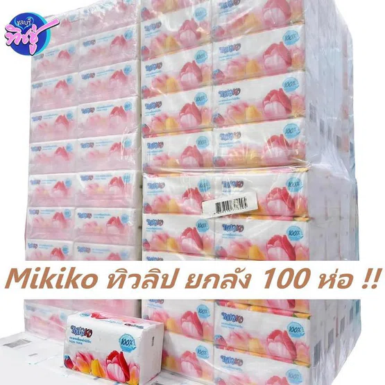 [ยกลัง 100 ห่อ] MIKIKO มิกิโกะ กระดาษทิชชู่เช็ดหน้าเช็ด ลายดอกทิวลิป ห่อ360แผ่น หนา4ชั้น แพค10ห่อ