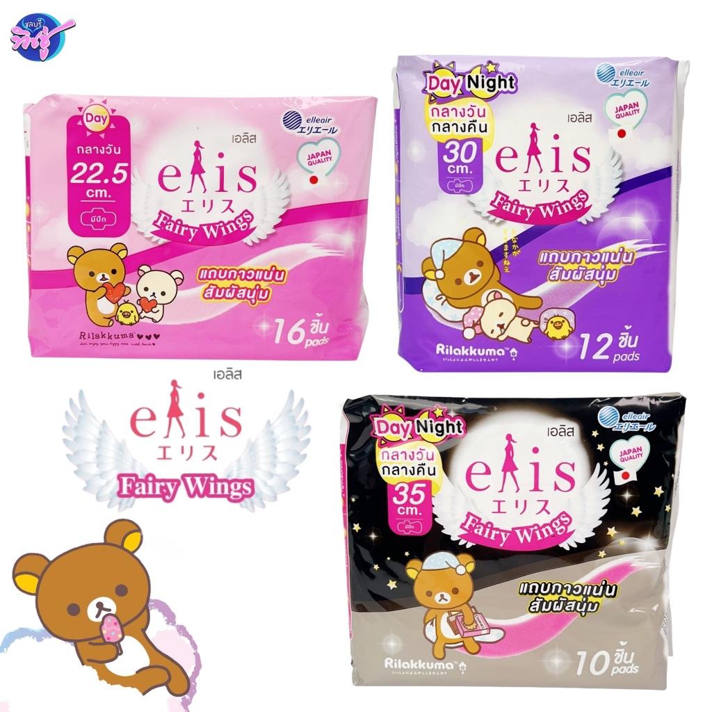 [ห่อ] ELIS เอลิส รุ่นแฟรี่วิงส์ ผ้าอนามัย ลายRilakkuma มีปีก สำหรับกลาวันและกลางคืน