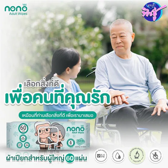 [เซท 2 ห่อ] NONO โนโน่ กระดาษทิชชู่เปียกผู้ใหญ่ เบบีไวฟ์ ห่อบรรจุ 60 แผ่น ขนาดแผ่น 25x20 cm. ห่อใหญ่