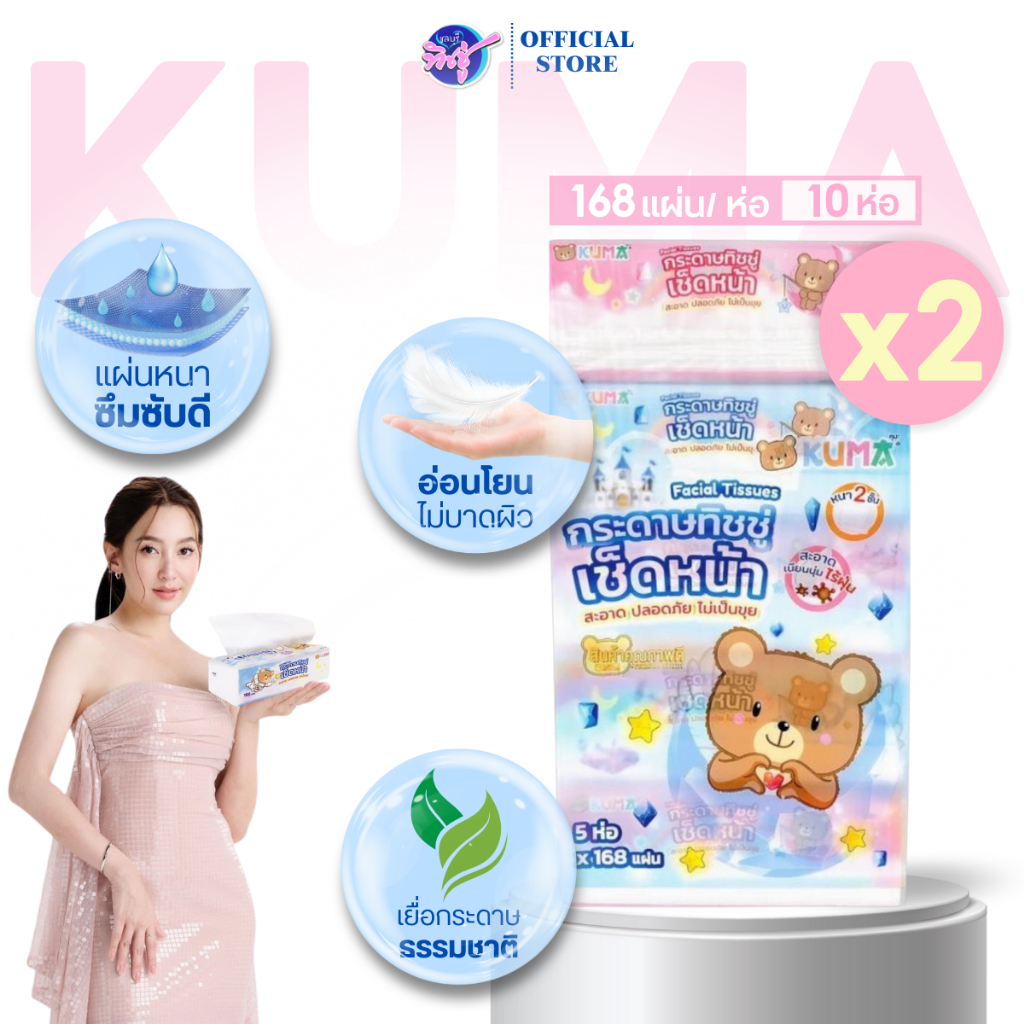 (LIVE)[โปร 2แพค] KUMA กระดาษทิชชู่เช็ดหน้า คุมะ ขนาด 168แผ่น หนา 2ชั้น แพค 5ห่อ