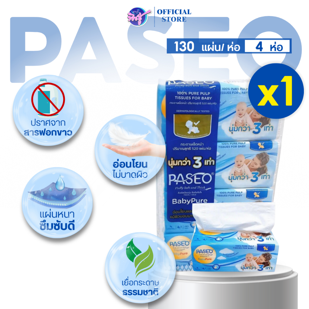 [แพค] PASEO พาซิโอ กระดาษทิชชู่เช็ดหน้า หนานุ่ม 3ชั้น นุ่มที่สุด ห่อละ 130แผ่น แพค 4ห่อ
