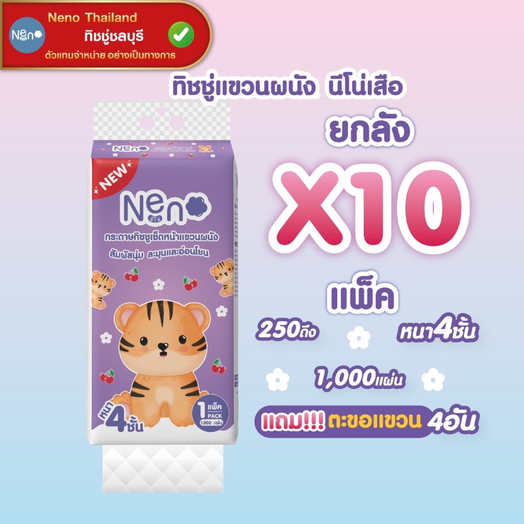 [ยกลัง] NENO นีโน่ เสือ กระดาษทิชชู่เช็ดหน้าแบบแขวน ลัง 10 ห่อ หนา 4 ชั้น ห่อละ 1000 แผ่น