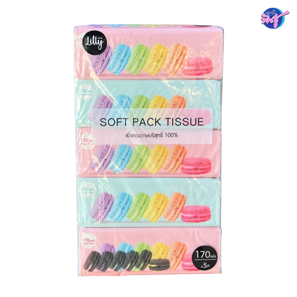 [แพค] LILLY มาการอง ลิลลี่ กระดาษทิชชู่เช็ดหน้า แพค 5 ห่อ หนา 2 ชั้น ห่อละ 170 แผ่น