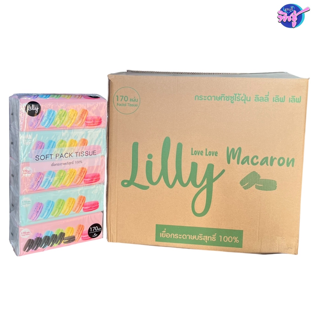 [ยกลัง] LILLY ลิลลี่ มาการอง กระดาษทิชชู่เช็ดหน้า ลัง 10 แพค แพค 5 ห่อ หนา 2 ชั้น ห่อละ 170 แผ่น