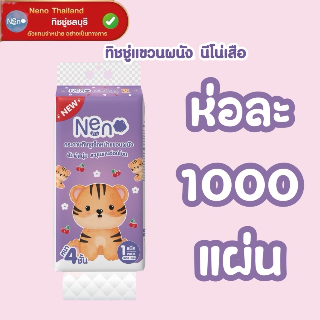 [ห่อ] NENO นีโน่ เสือ กระดาษทิชชู่เช็ดหน้าแบบแขวน ห่อละ 1000 แผ่น หนา 4 ชั้น