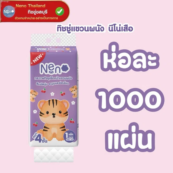 [ห่อ] NENO นีโน่ เสือ กระดาษทิชชู่เช็ดหน้าแบบแขวน ห่อละ 1000 แผ่น หนา 4 ชั้น