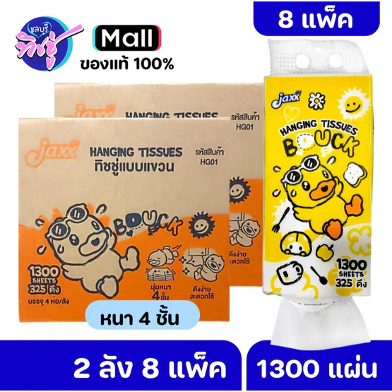 [เซท 2 ลัง] JAXX B.DUCK แจ๊กซ์ กระดาษทิชชู่เช็ดหน้าแบบแขวน หนา4ชั้น ขนาด1300แผ่น ลัง4ห่อ