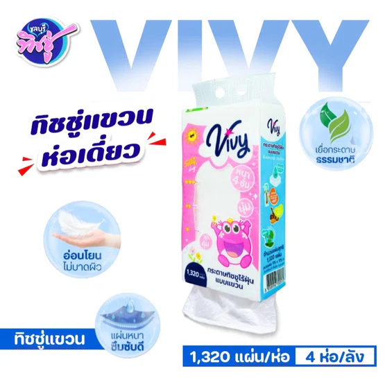 [ห่อ] VIVY วีวี่ กระดาษทิชชู่เช็ดหน้าแขวนผนัง บรรจุห่อ 1320 แผ่น หนา 4 ชั้น หนา นุ่ม สุดคุ้ม