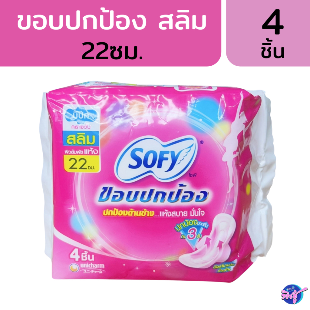 [ห่อ] โซฟี ขอบปกป้อง ผ้าอนามัย สำหรับกลางวัน ยาว 22 ซม. ห่อละ 4 ชิ้น