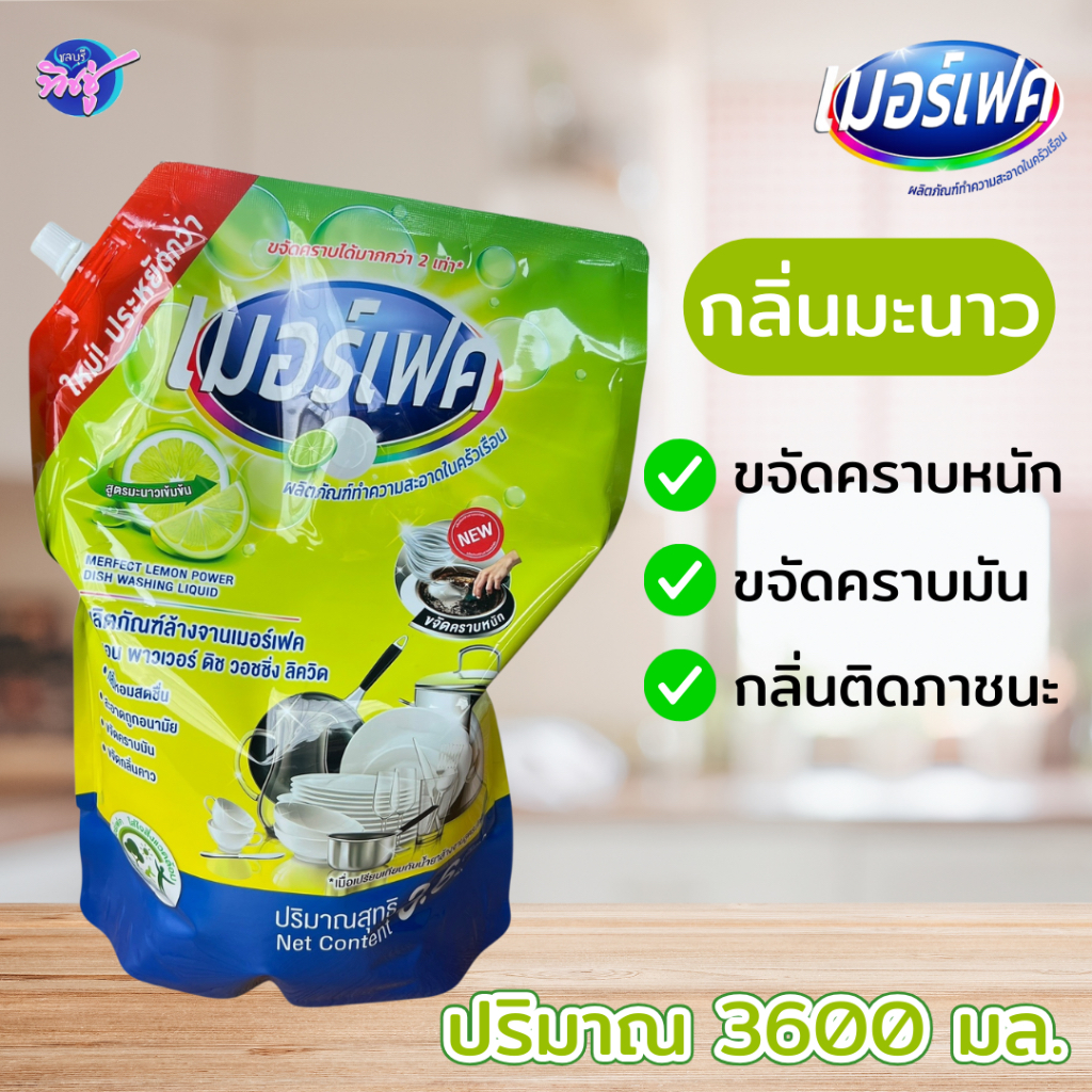 [ถุง] MERFECT เมอเฟค น้ำยาล้างจานสูตรเข้มข้น ขนาด 3.6ลิตร กลิ่นมะนาว