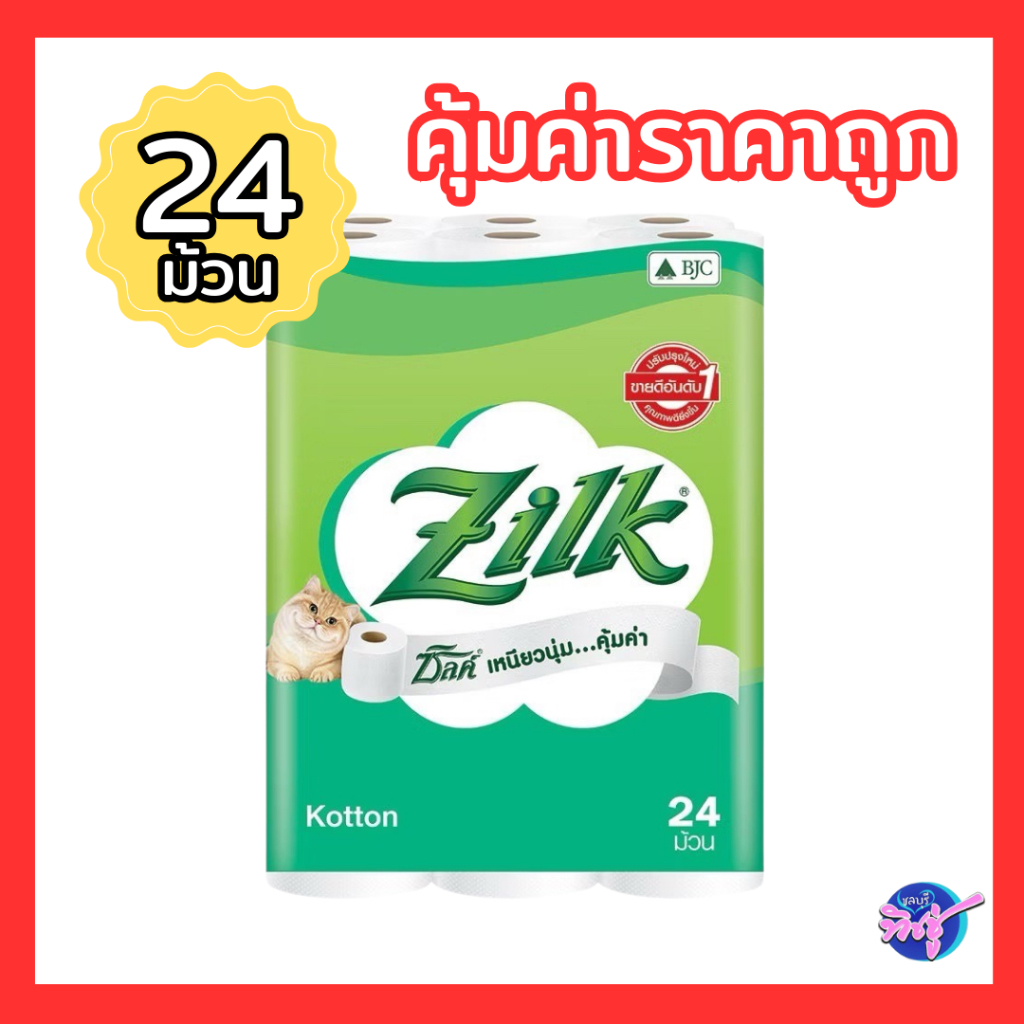[แพค] ZILK Kotton ซิลค์ คอตตอน กระดาษชำระแบบม้วน แพค 24 ม้วน หนานุ่ม