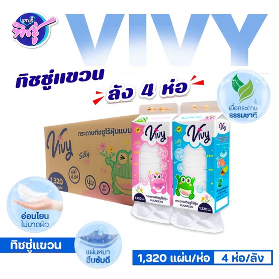 [ยกลัง] VIVY วีวี่ กระดาษทิชชู่เช็ดหน้าแขวนผนัง ลัง 4 ห่อ ห่อ 1320 แผ่น หนา 4 ชั้น หนา นุ่ม สุดคุ้ม