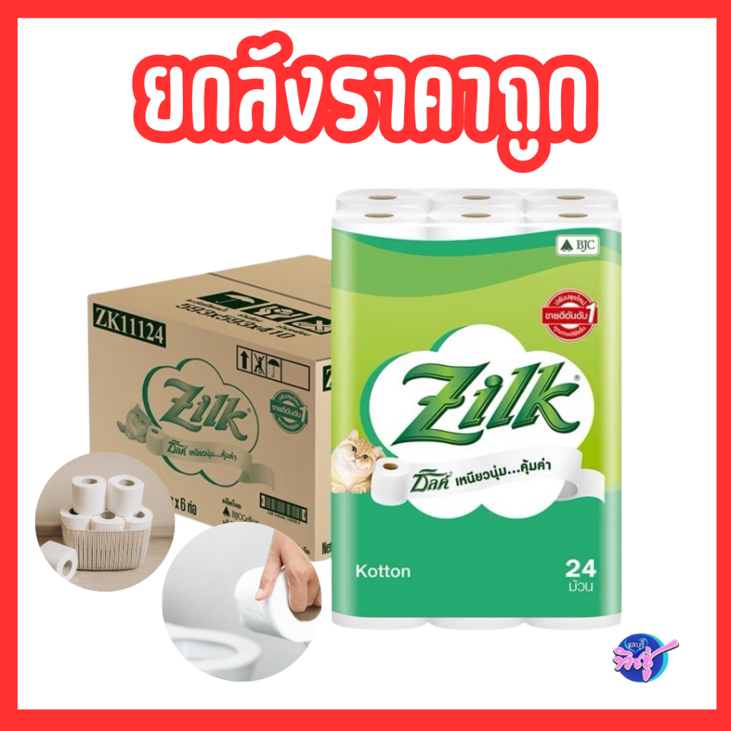 [ยกลัง] ZILK Kotton ซิลค์ คอตตอน กระดาษชำระแบบม้วน แพค 24 ม้วน ลังละ 6 ห่อ หนานุ่ม