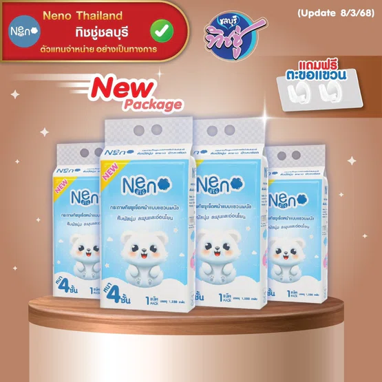 [ยกลัง] NENO นีโน่ หมีขาว กระดาษทิชชู่เช็ดหน้าแขวนผนัง  ห่อ1280แผ่น หนา4ชั้น ลังละ 4 ห่อ