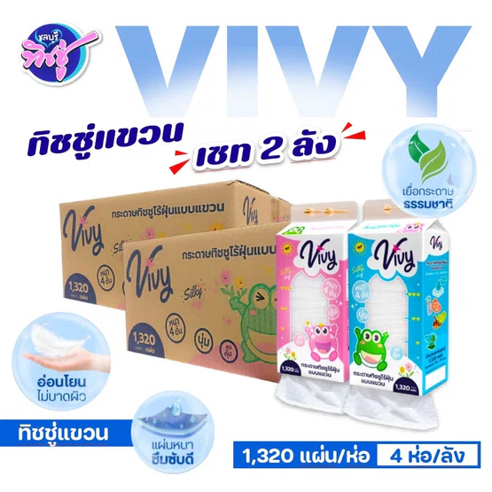 [เซท 2 ลัง] VIVY วีวี่ กระดาษทิชชู่เช็ดหน้าแขวนผนัง ลัง 4 ห่อ ห่อ 1320 แผ่น หนา 4 ชั้น สุดคุ้ม