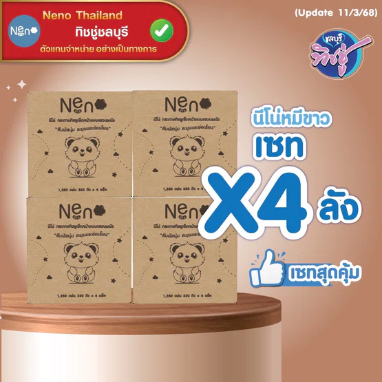[เซท 4 ลัง] NENO นีโน่ กระดาษทิชชู่เช็ดหน้าแขวนผนัง  ห่อ1280แผ่น หนา4ชั้น ลังละ4ห่อ