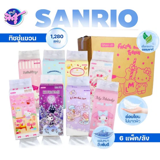 [ยกลัง] SANRIO ซาริโอ้ รุ่นแขวนผนัง กระดาษทิชชู่เช็ดหน้า ลัง 6 ห่อ บรรจุห่อละ 1280 แผ่น หนา 4 ชั้น