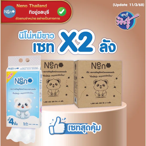 [เซท 2 ลัง] NENO นีโน่ หมีขาว กระดาษทิชชู่เช็ดหน้าแขวนผนัง  ห่อ1280แผ่น หนา4ชั้น ลังละ4ห่อ
