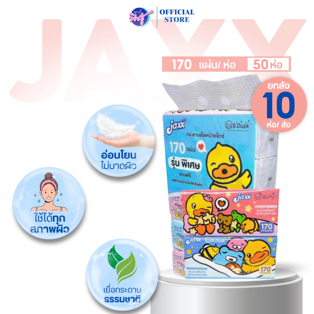 [ยกลัง] Jaxx B.Duck แจ็กซ์ กระดาษทิชชู่เช็ดหน้า ลัง10แพค ขนาด170แผ่น หนา2ชั้น แพค5ห่อ
