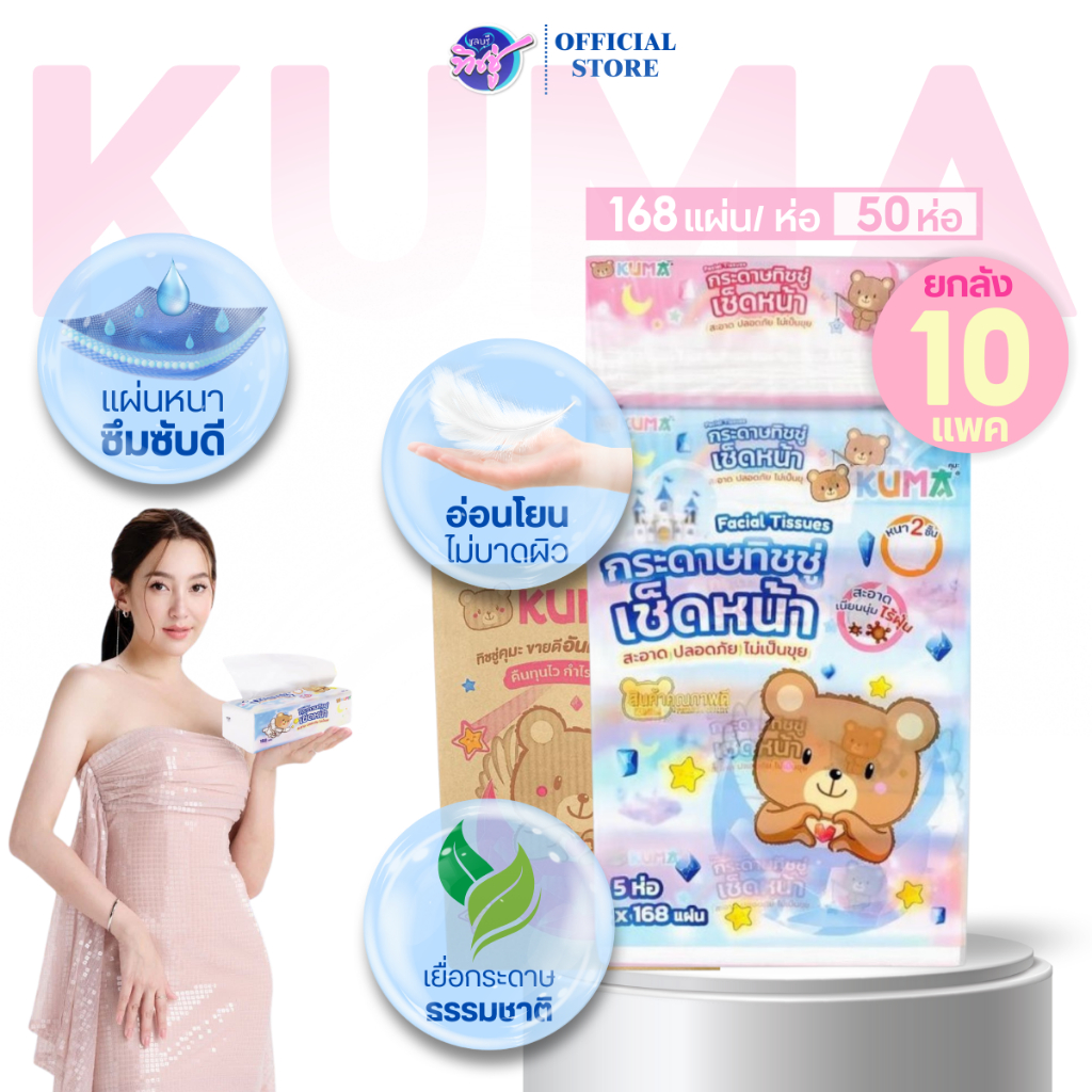 (LIVE)[ยกลัง] KUMA คุมะ กระดาษทิชชู่เช็ดหน้า ขนาด 168แผ่น หนา 2ชั้น แพค 5ห่อ ลัง 10แพค