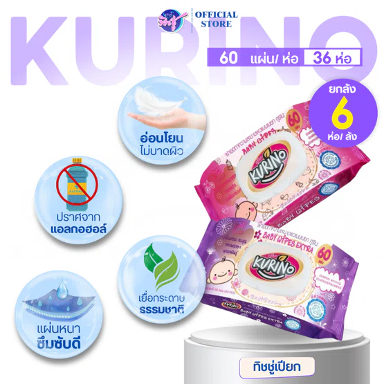 [ยกลัง] KURINO คุริโนะ กระดาษทิชชู่เปียก ลัง 36 ห่อ บรรจุห่อละ 60 แผ่น สูตรอ่อนโยน สำหรับเด็ก