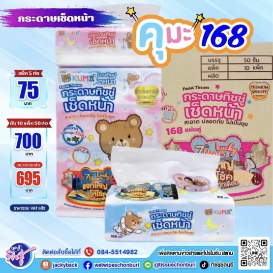 (แพ็คเดียว) กระดาษทิชชู่ เช็ดหน้า คุมะ168 แผ่น แพค5 ห่อ หนา 2 ชั้น KUMA