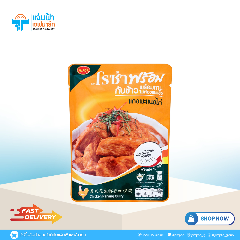 โรซ่า แกงแพนงไก่ 105ก.
